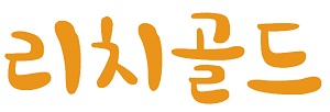리치골드